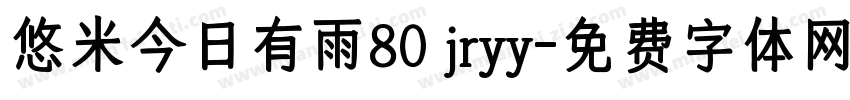 悠米今日有雨80 jryy字体转换